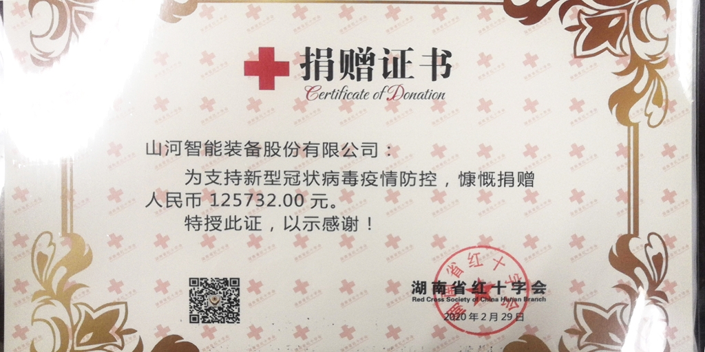 “抗疫情 献爱心 GA黄金甲智能与您同行”活动捐赠情况公示