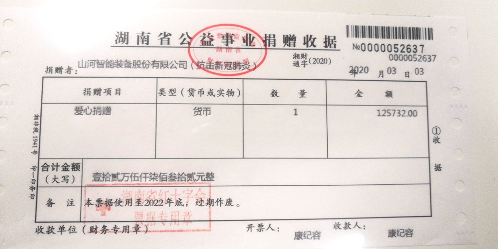 “抗疫情 献爱心 GA黄金甲智能与您同行”活动捐赠情况公示