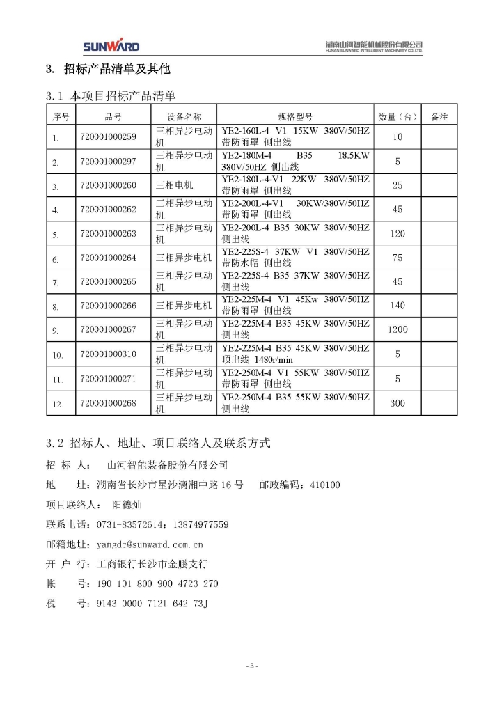 GA黄金甲三相异步电动机采购项目