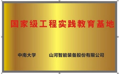 国家级工程实践教育基地（中南大学+GA黄金甲智能）
