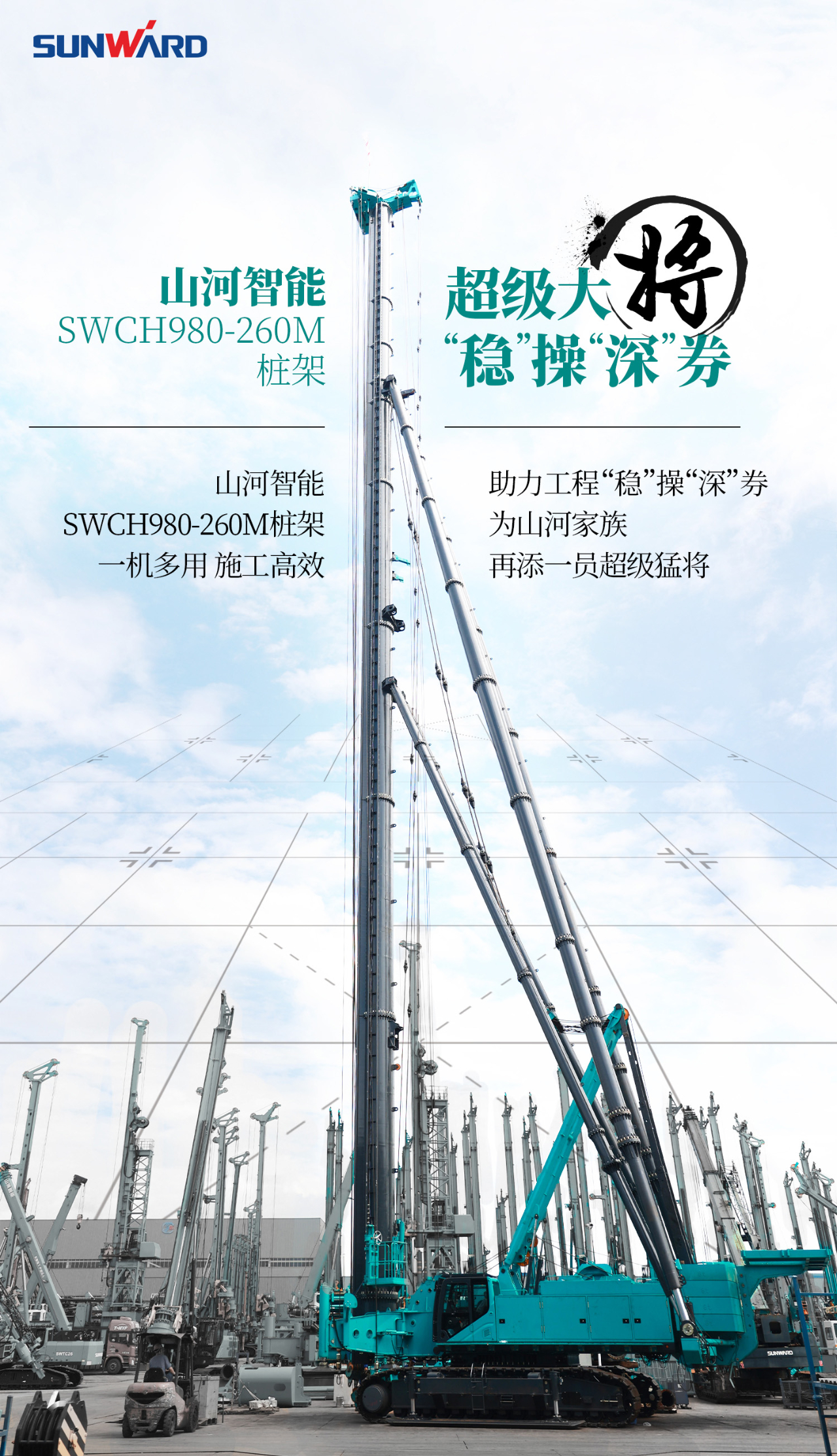 超级大将，“稳”操“深”劵 | 图解 SWCH980-260M超级全液压履带桩架