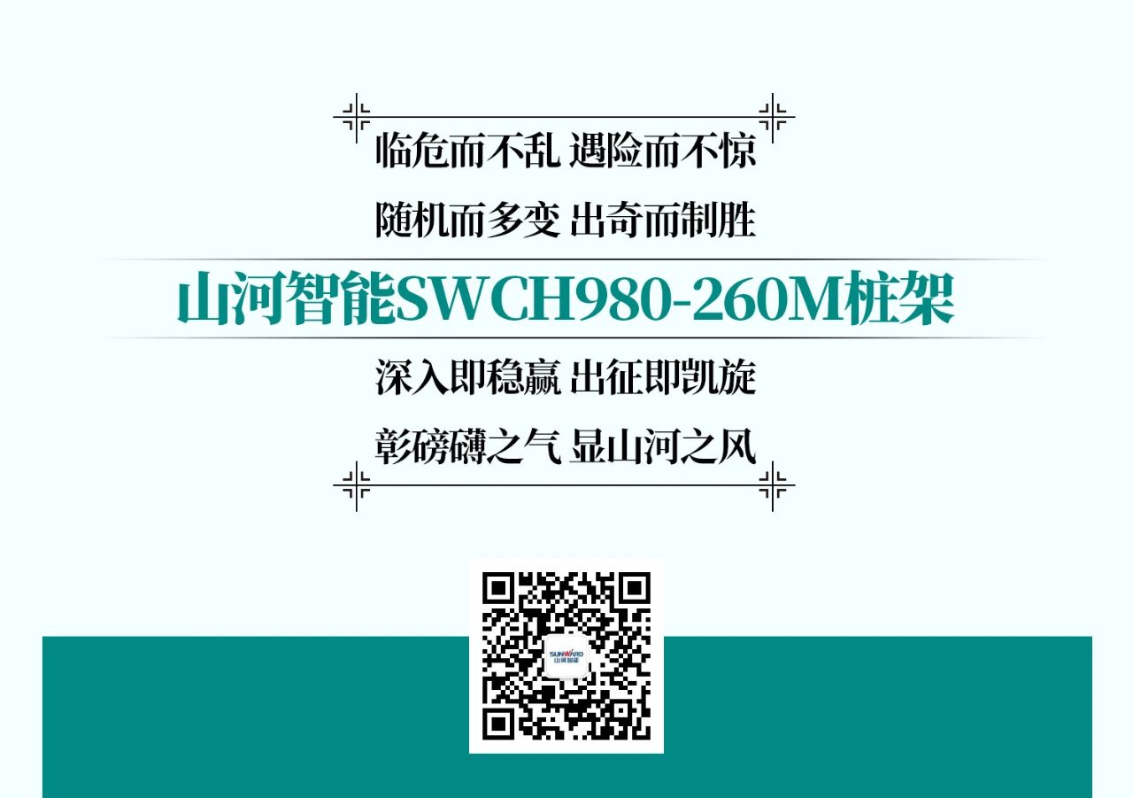 超级大将，“稳”操“深”劵 | 图解 SWCH980-260M超级全液压履带桩架
