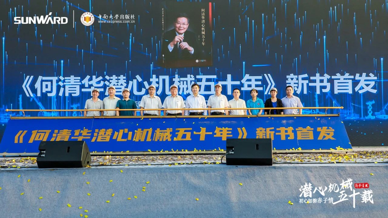 《何清华潜心机械五十年》新书发布，背后还有这些故事