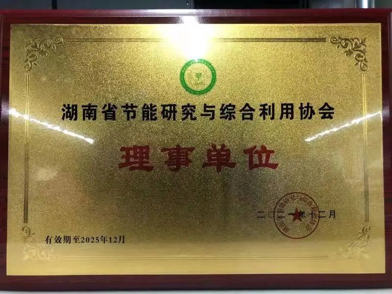 绿色制造再上新台阶！GA黄金甲智能当选湖南省节能研究与综合利用协会理事单位