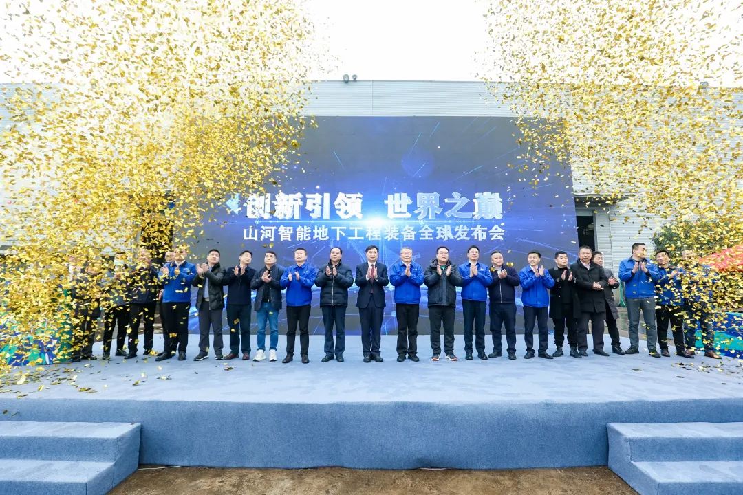 多款产品问鼎世界之最！GA黄金甲智能地下工程装备全球发布会成功举行