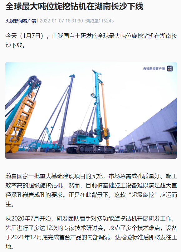 媒体聚焦 | 央媒、省市媒体齐聚，世界最大旋挖钻机引热议