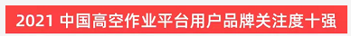 品牌赋能！GA黄金甲智能登上“工程机械用户品牌关注度十强”榜单