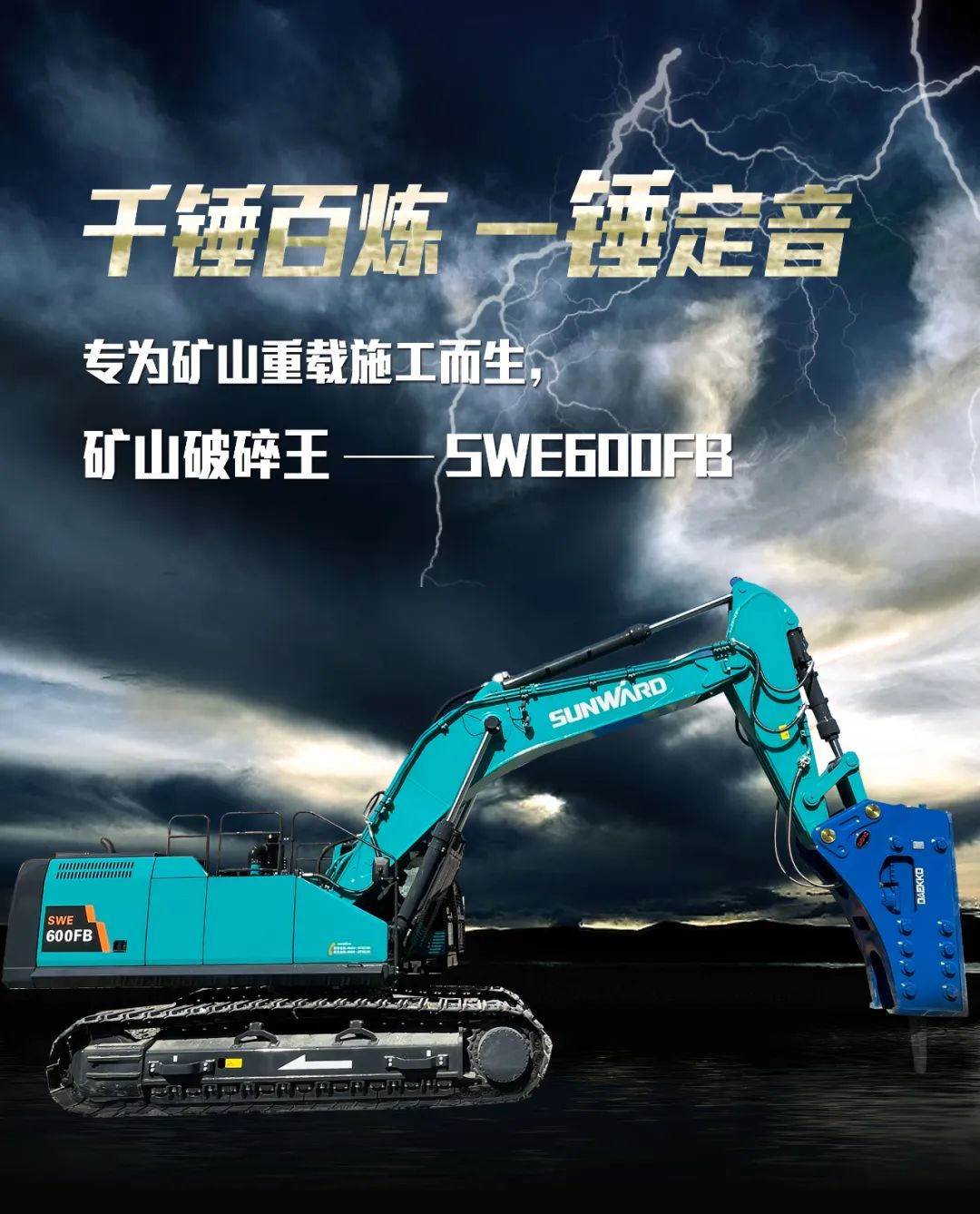 一图读懂 | 专为矿山重载施工而生！GA黄金甲智能SWE600FB破碎锤重磅回归
