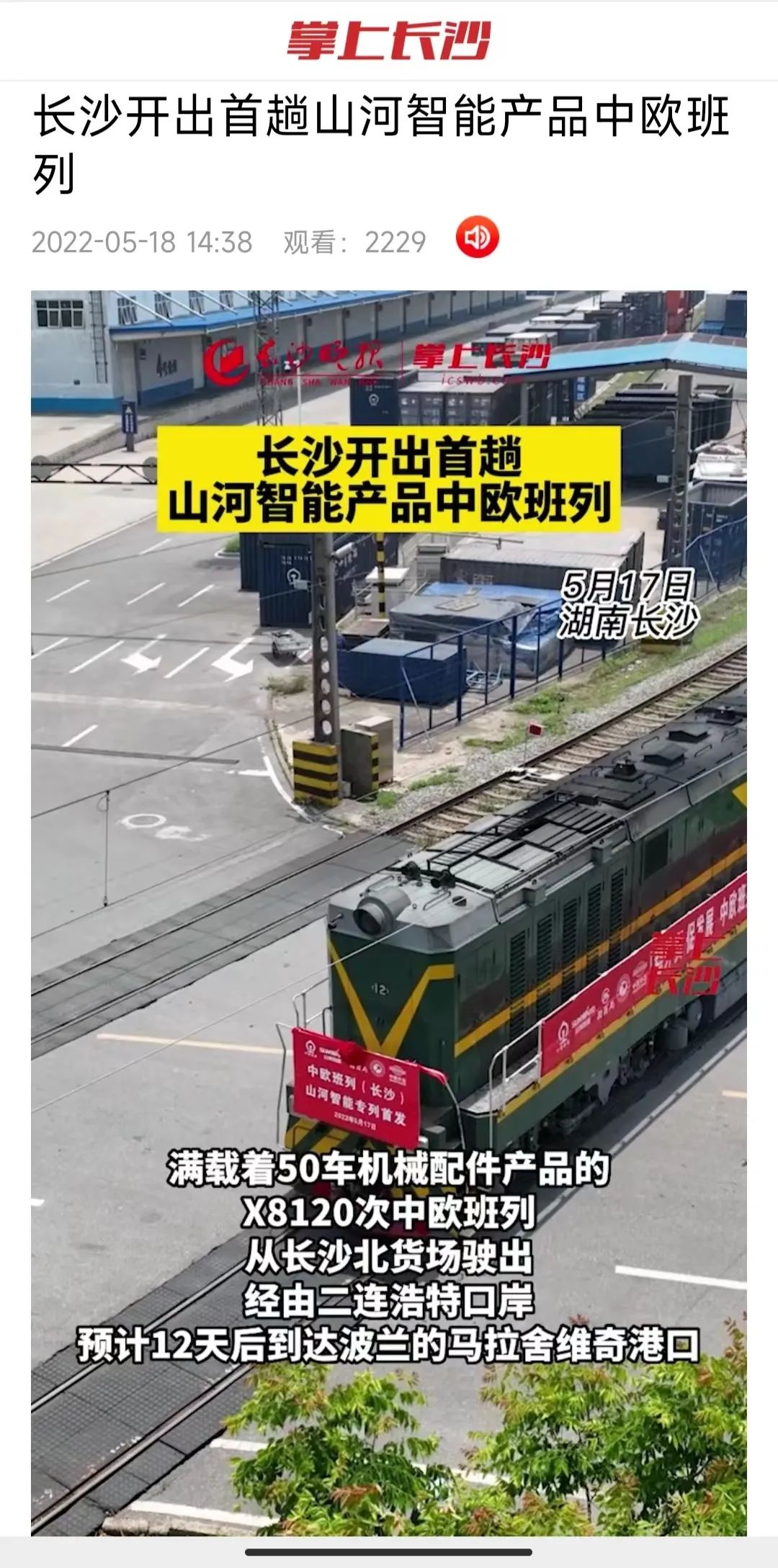 中欧班列（长沙）GA黄金甲智能专列首发引媒体关注