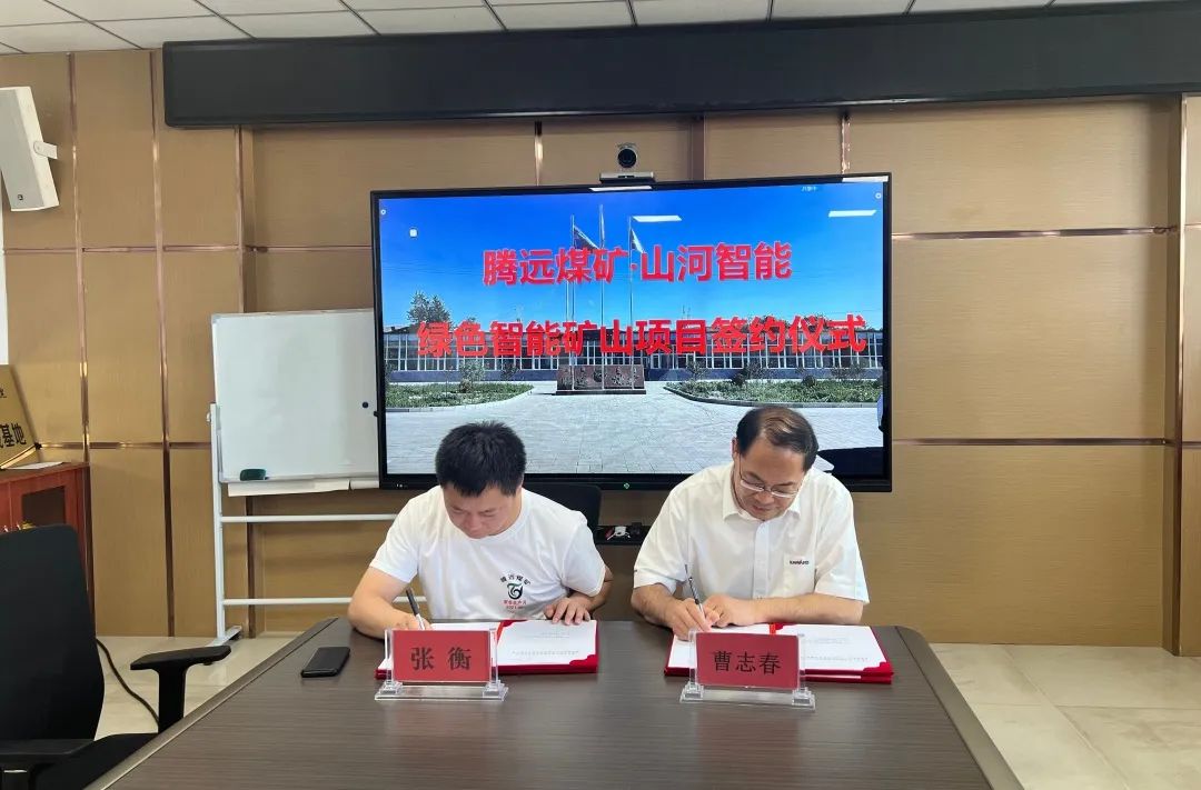 助力“双碳”目标！GA黄金甲智能 · 腾远煤矿零碳智能矿山示范性项目正式启动