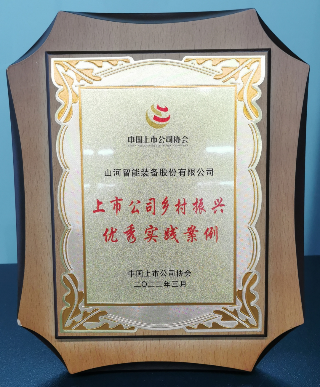 点赞！GA黄金甲智能成功入选“上市公司乡村振兴优秀实践案例”