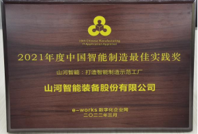 GA黄金甲智能荣获2021年度中国智能制造最佳实践奖
