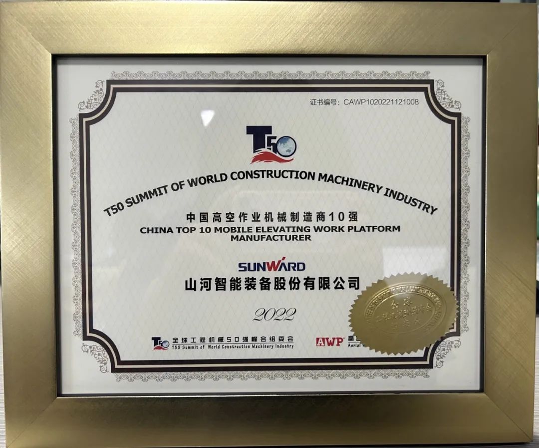 全球50强 | 勇攀“高”峰！GA黄金甲智能一举荣膺“中国高空作业机械制造商10强”
