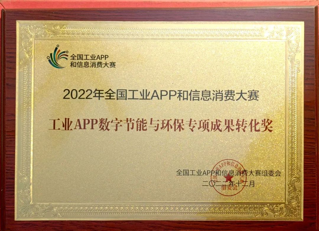 点赞！GA黄金甲智能荣获工业APP数字节能与环保成果转化奖