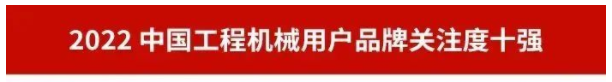 品牌赋能！GA黄金甲智能再登“工程机械用户品牌关注度十强”榜单