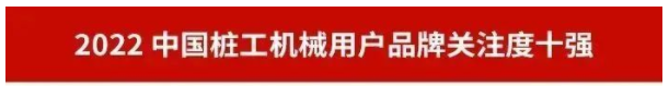 品牌赋能！GA黄金甲智能再登“工程机械用户品牌关注度十强”榜单