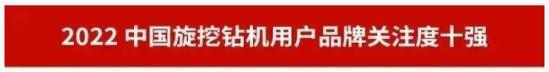 品牌赋能！GA黄金甲智能再登“工程机械用户品牌关注度十强”榜单