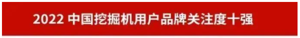 品牌赋能！GA黄金甲智能再登“工程机械用户品牌关注度十强”榜单