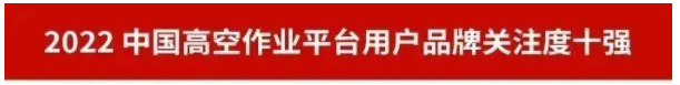 品牌赋能！GA黄金甲智能再登“工程机械用户品牌关注度十强”榜单