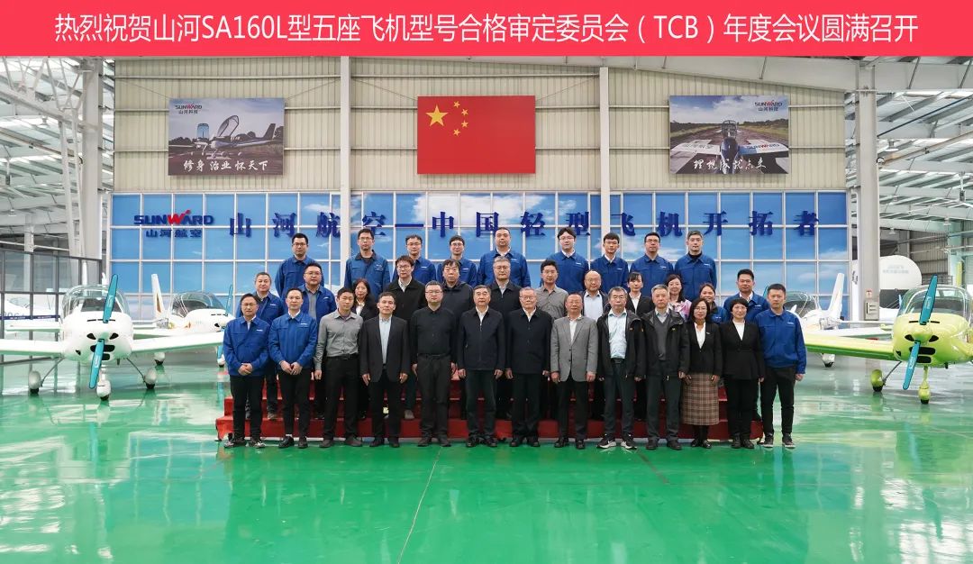GA黄金甲科技SA160L型五座飞机型号合格审定委员会（TCB）年度会议圆满召开