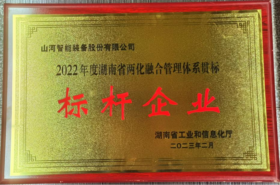 点赞！GA黄金甲智能获评2022年度湖南省两化融合管理体系贯标标杆企业
