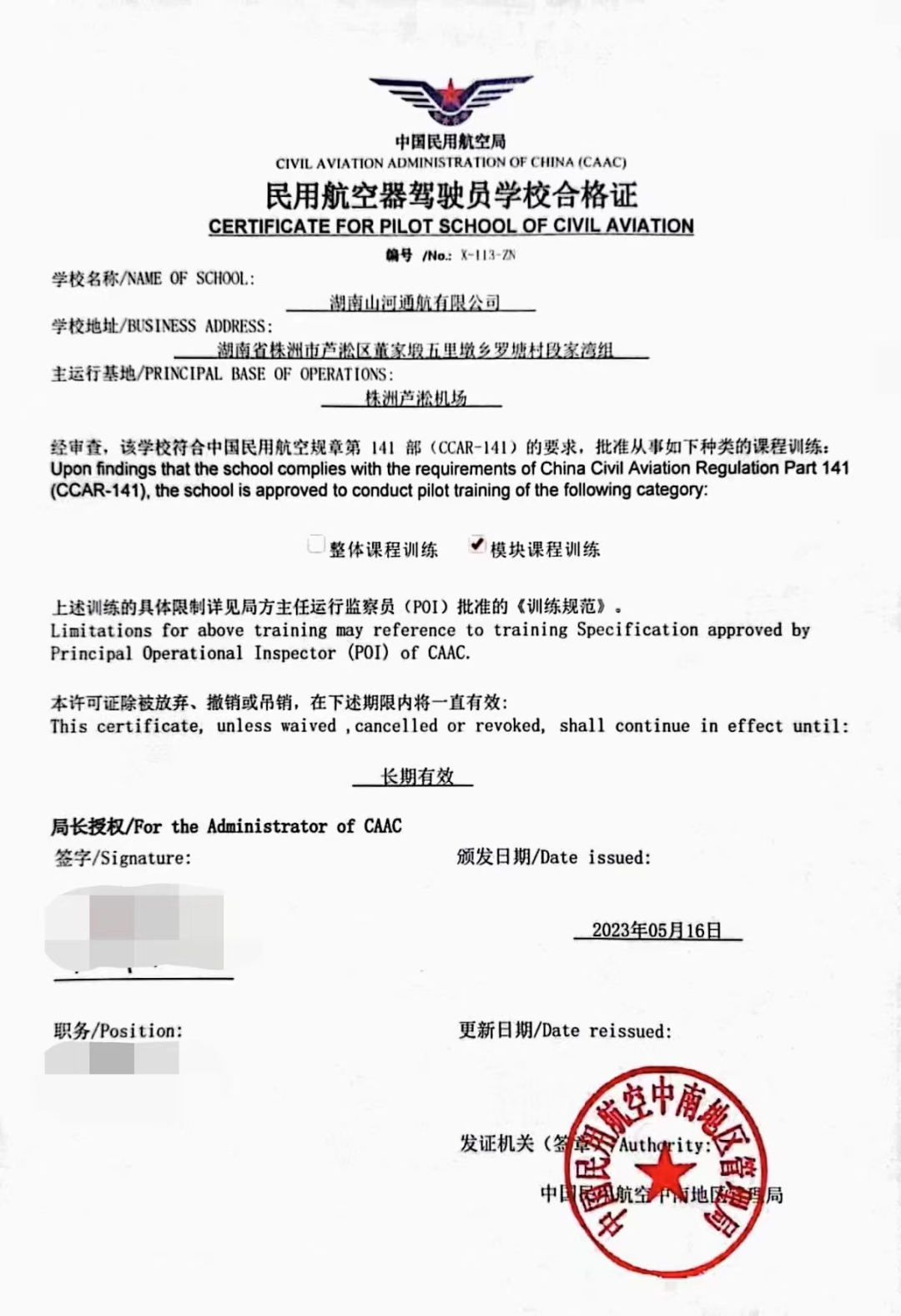 湖南GA黄金甲通航获CCAR-141部民用航空器驾驶员学校运行合格证