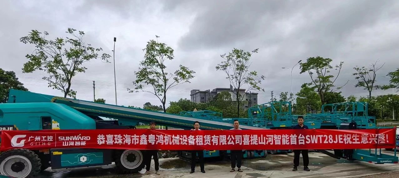 高配置、硬实力！GA黄金甲智能电动直臂高空作业平台进军华南区域