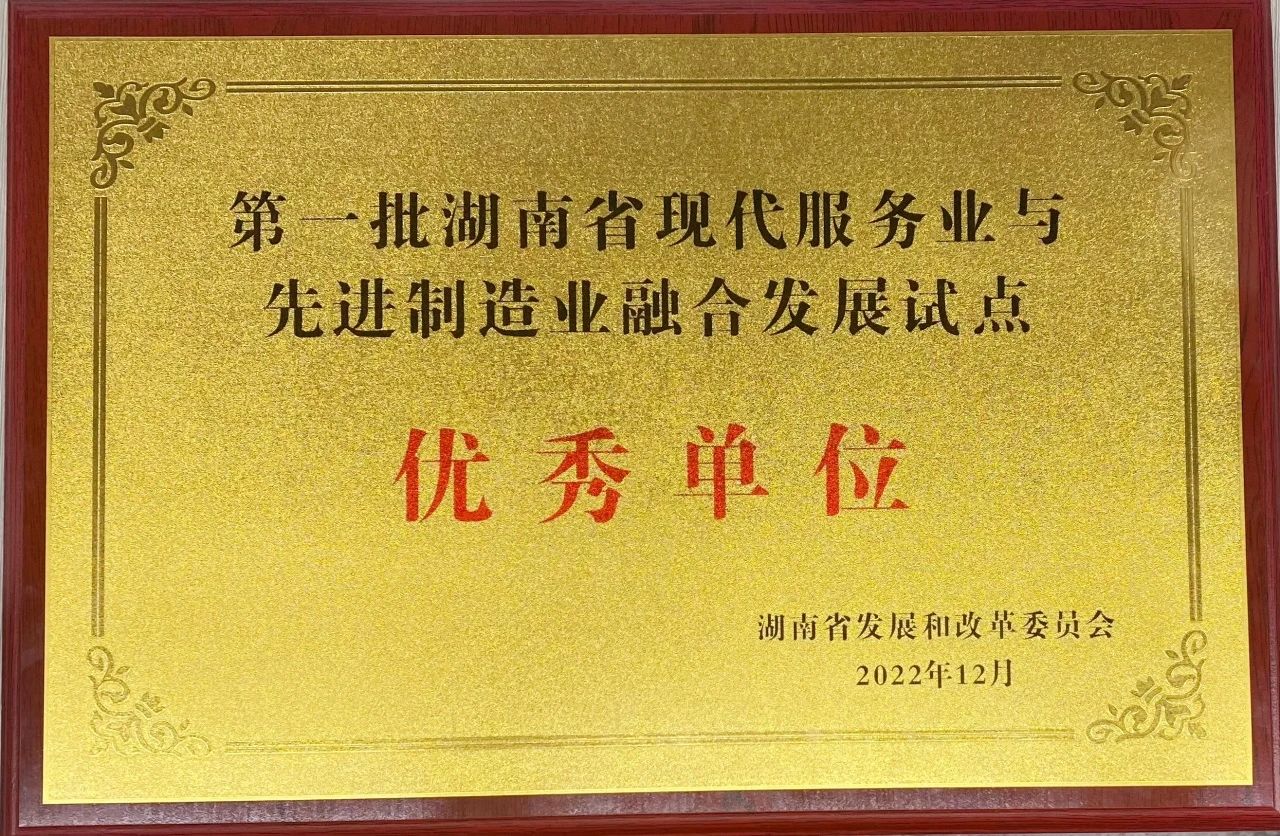 “制造+服务”迸发新动能，GA黄金甲智能获批第一批湖南省两业融合发展试点优秀单位