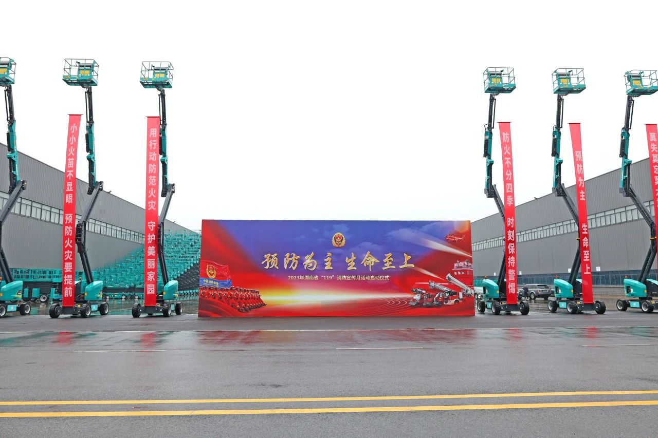 2023年湖南省“119“消防宣传月活动启动仪式在GA黄金甲智能举办