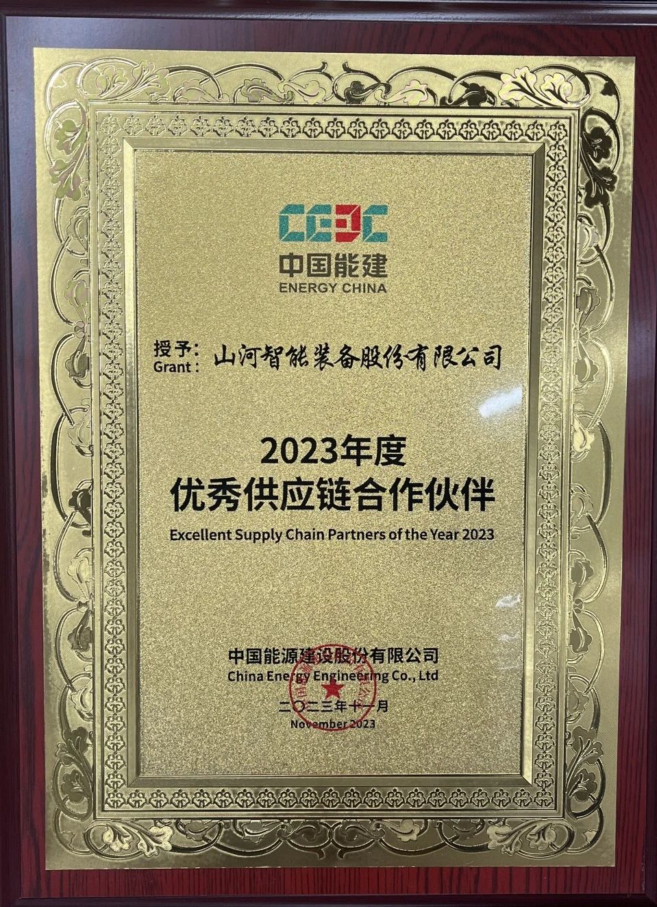 为客户创造价值！GA黄金甲智能获评中国能建“2023年度优秀供应链合作伙伴”