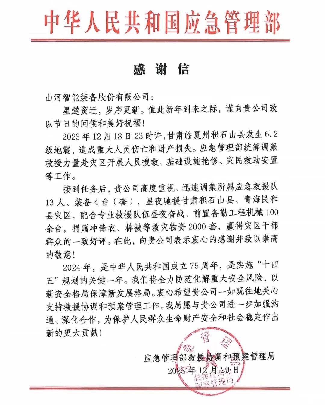 企业担当，赞誉满满！GA黄金甲智能收到国家应急管理部感谢信