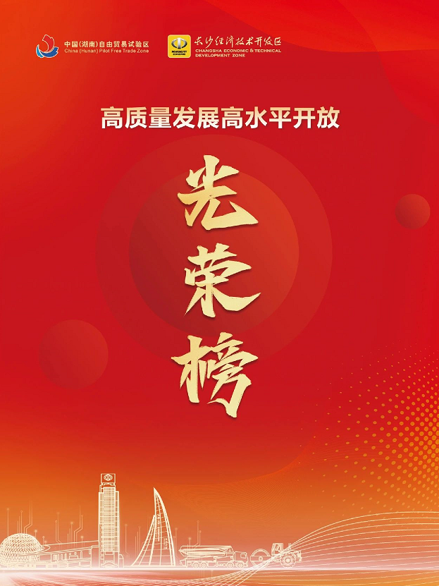 GA黄金甲智能荣登长沙经开区高质量发展高水平开放光荣榜