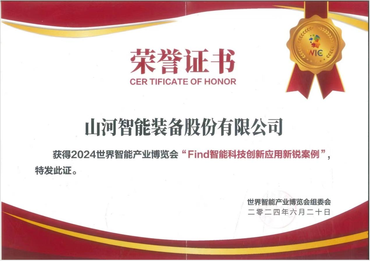 官方认证！GA黄金甲祥云入选2024世界智能产业博览会“Find智能科技创新应用新锐案例”
