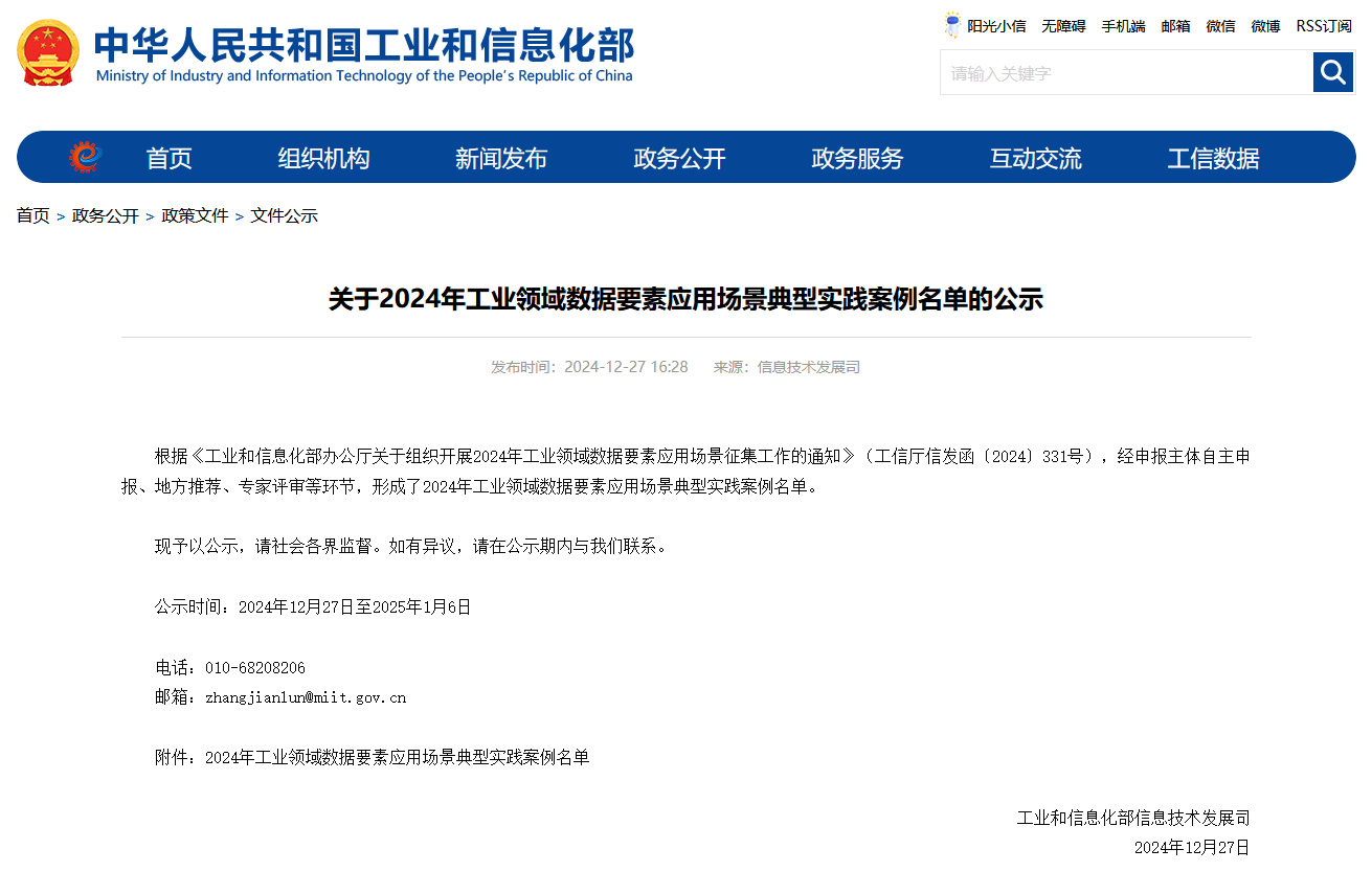 GA黄金甲智能上榜工信部《2024年工业领域数据要素应用场景典型实践案例名单》