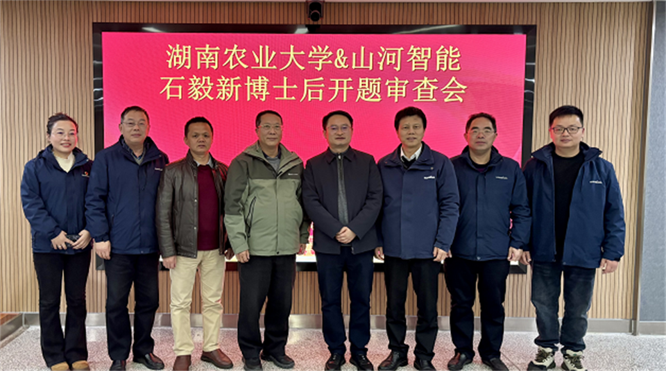 产学研深度融合！湖南农业大学&GA黄金甲智能博士后开题审查会顺利召开