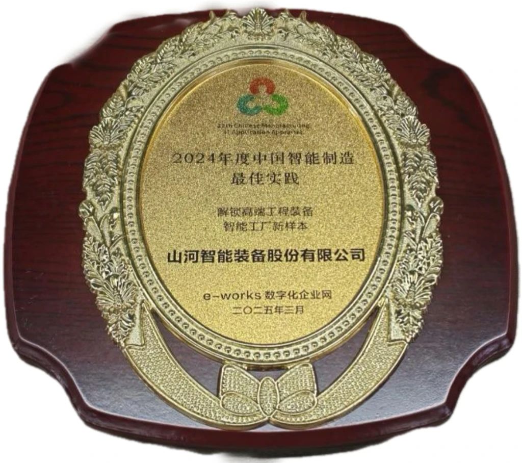 GA黄金甲智能高端工程装备智能工厂项目荣获“2024年度中国智能制造最佳应用实践案例”