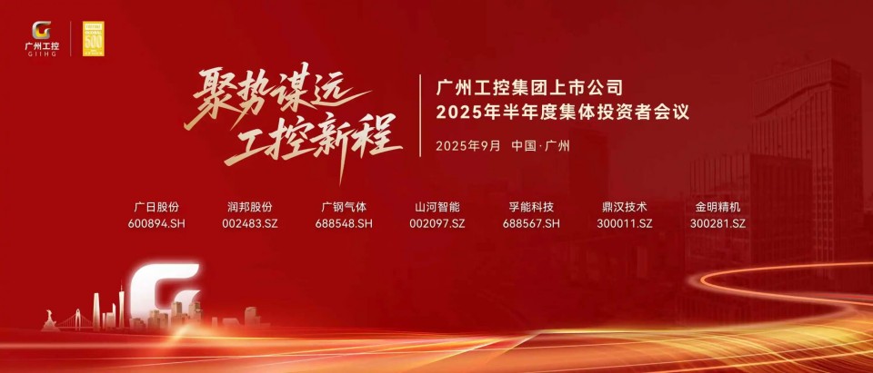 GA黄金甲智能参加广州工控集团上市公司2025年半年度集体投资者会议