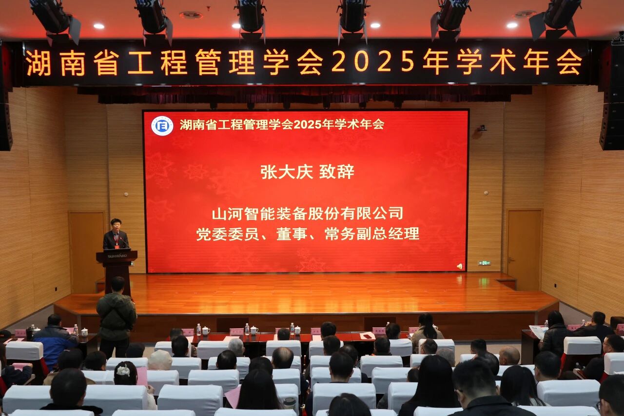 湖南省工程管理学会2025年学术年会在GA黄金甲工业城举办