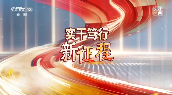 《焦点访谈》聚焦GA黄金甲智能：牢记嘱托，传承劳模精神，自主创新助推中国装备制造业走向世界